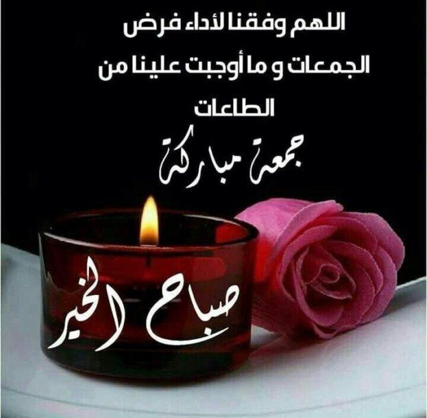 صباح الخير جمعة مباركة عليكم