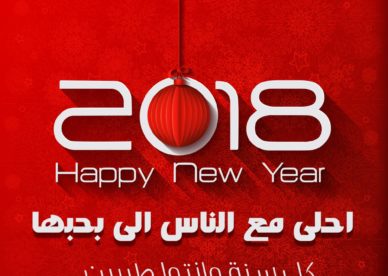 صور تهنئة العام الميلادي الجديد 2018 Happy New Year-عالم الصور