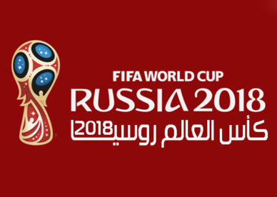 كأس العالم فيفا FIFA 2018 روسيا-عالم الصور