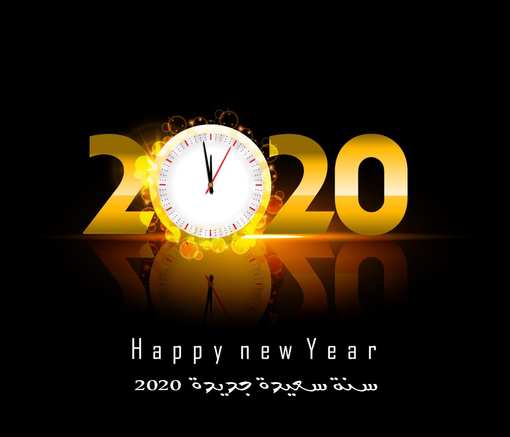 صور سنة سعيدة جديدة 2020 عالم الصور