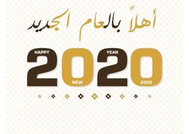 أهلاً بالعام الجديد 2020 - عالم الصور