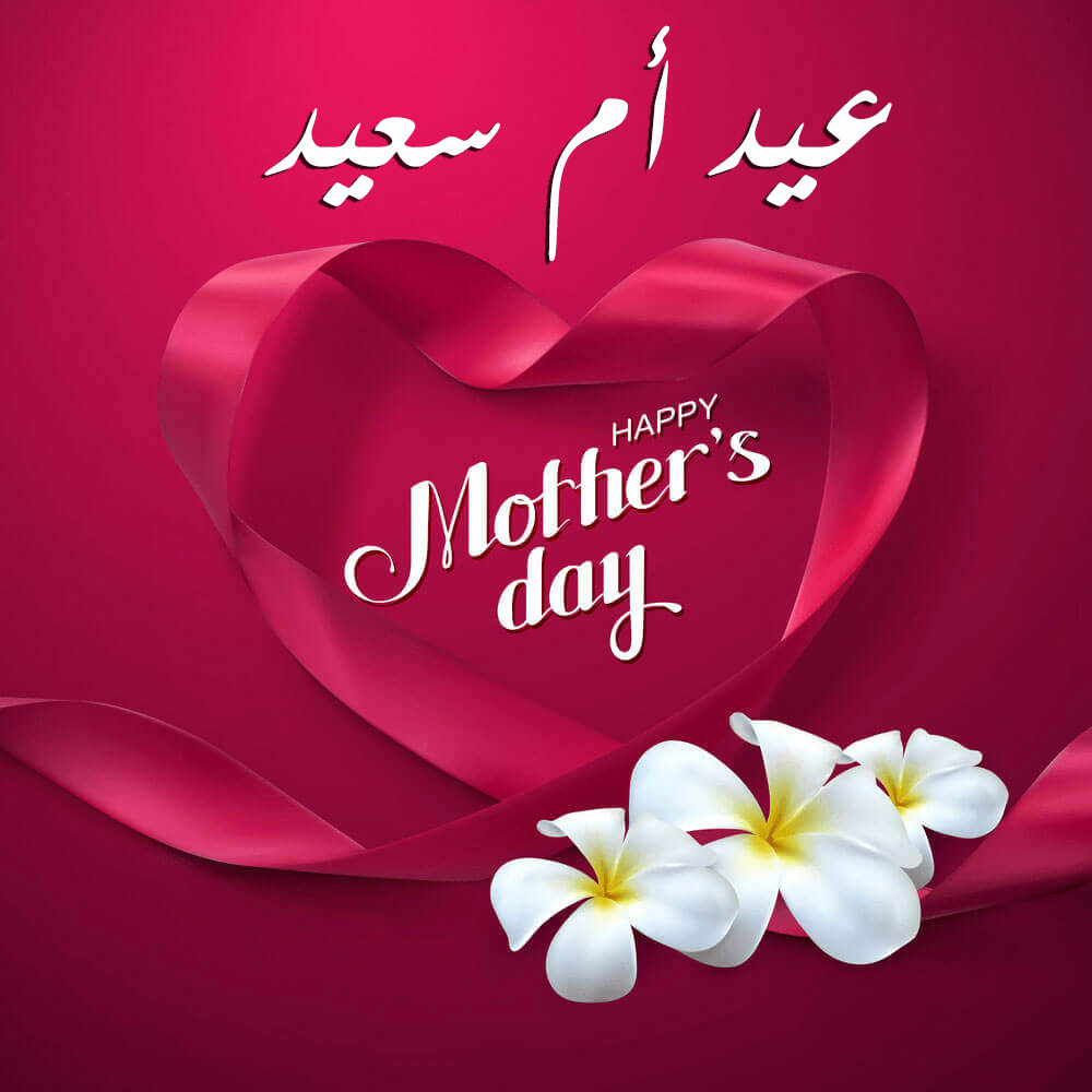 Image result for صور وبطاقات عيد الأم