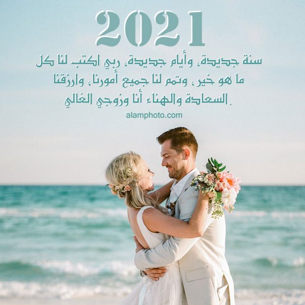 صور تهنئة الزوجين بالسنة الجديدة 2021 - عالم الصور