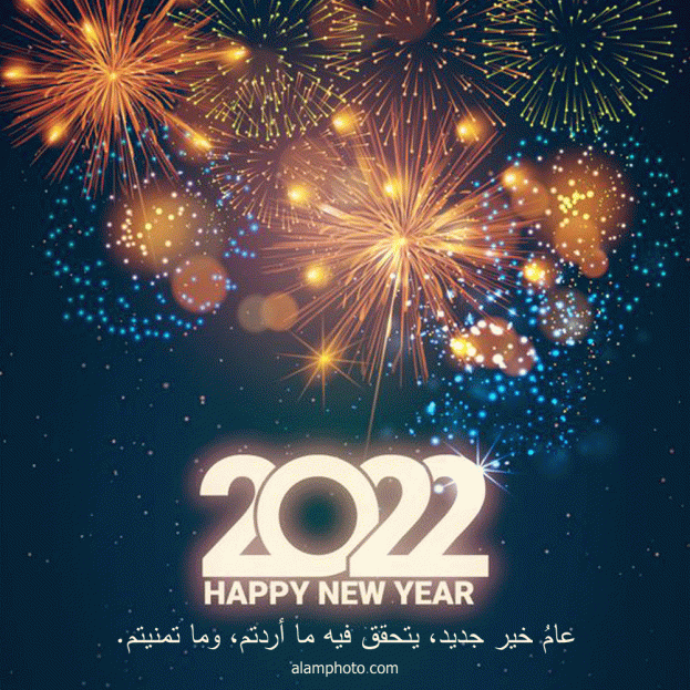 أجمل صور السنة الجديدة 2022 صور رأس السنة الميلادية 2022 - عالم الصور