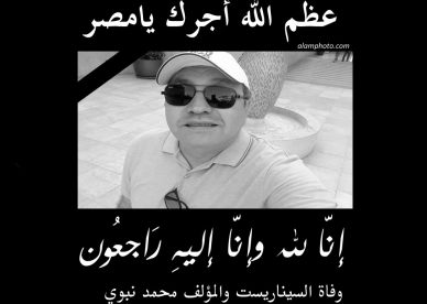 صور عزاء وفاة السيناريست والمؤلف محمد نبوي - عالم الصور