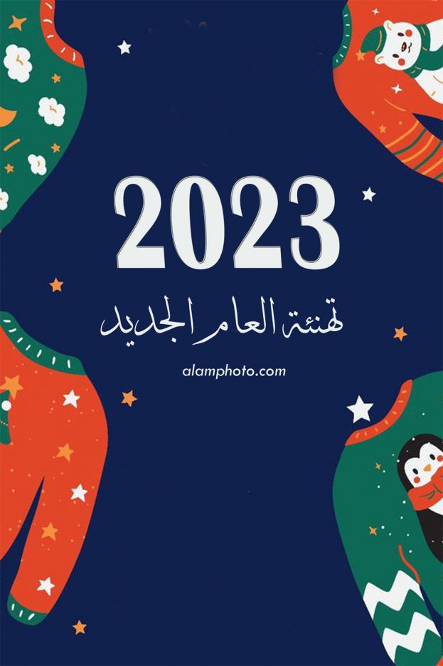أجمل صور السنة الجديدة 2023 صور رأس السنة الميلادية 2023 - عالم الصور