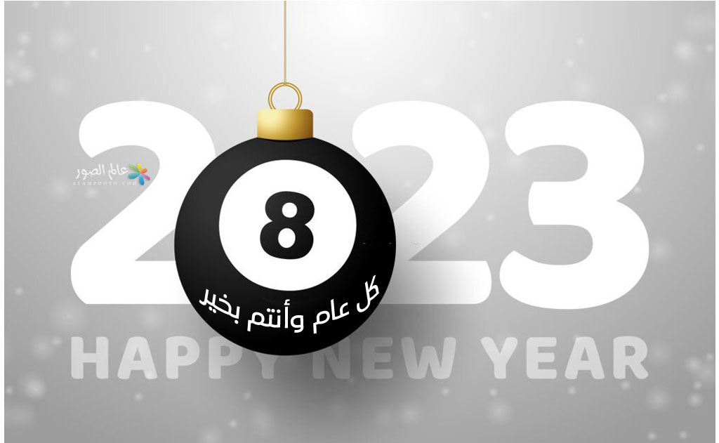 بطاقات رأس السنة 2023 كل سنة وانتم بخير تهاني العام الجديد