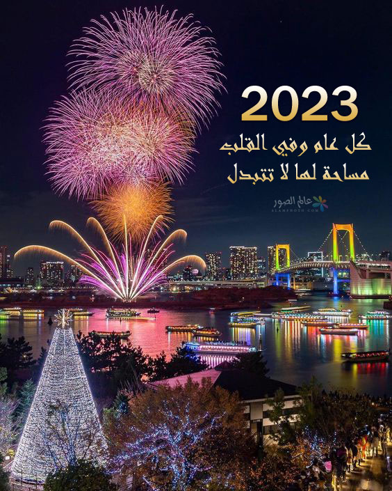 هنا صور تهنئة العام الجديد 2023 - عالم الصور