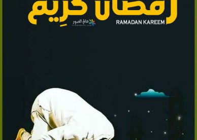 رمزيات شهر رمضان 2023 - عالم الصور
