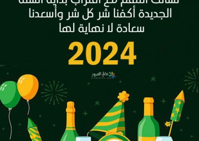 صور دعاء السنة الجديدة 2024 - عالم الصور