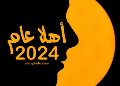 صور أهلاً عام 2024 - عالم الصور