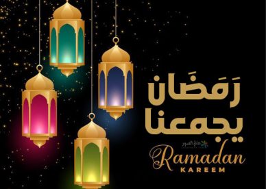 صور رمضان يجمعنا 2023 - عالم الصور