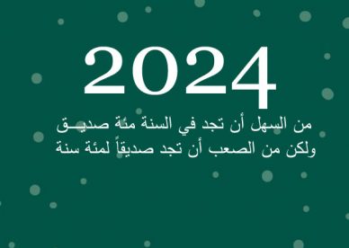 صور عبارات عن الصديق في العام الجديد 2024 - عالم الصور