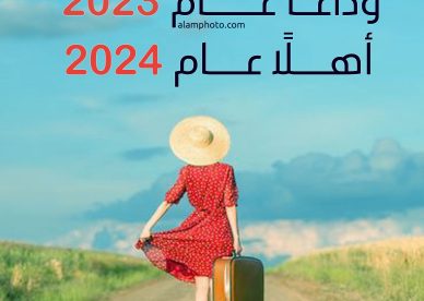 صور وداع عام 2023 وإستقبال عام 2024 جديدة