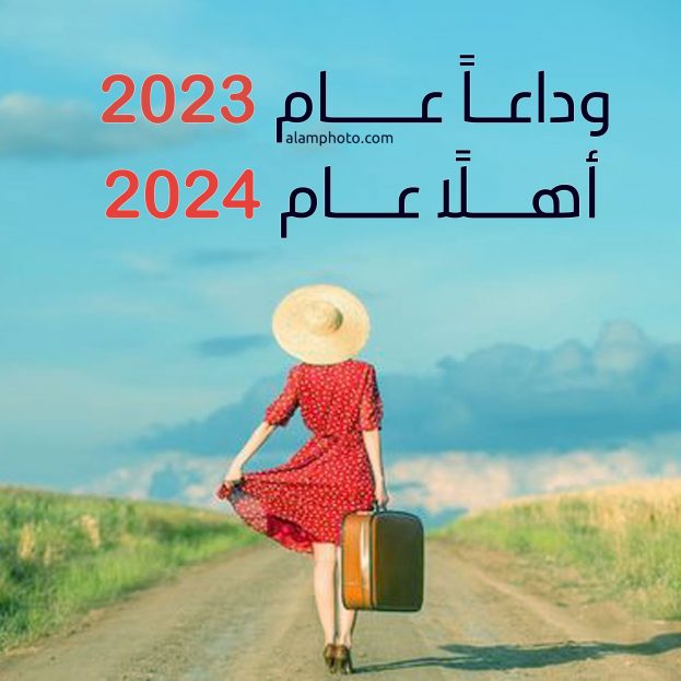 صور وداع عام 2023 وإستقبال عام 2024 جديدة