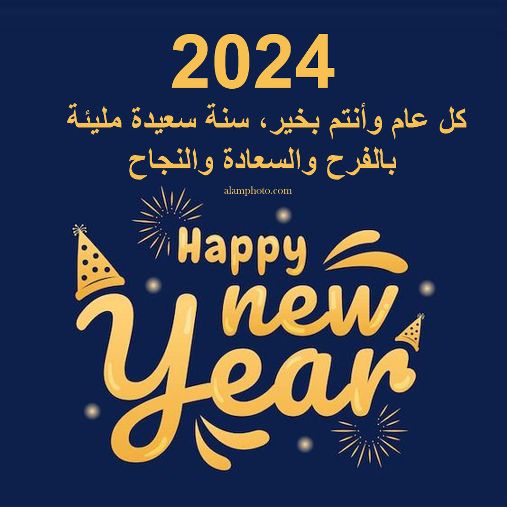 2024   أجمل كلام تهنئة بمناسبة السنة الجديدة 2024 