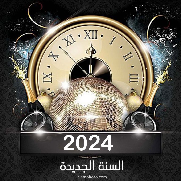 2024   موعد بدء العام الجديد 2024 768x768 