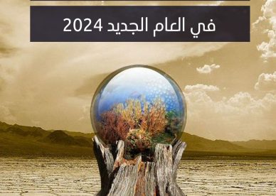 توقعات العام الجديد 2024 - عالم الصور