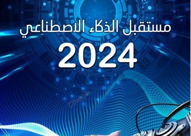 مستقبل الذكاء الاصطناعي في عام 2024- عالم الصور