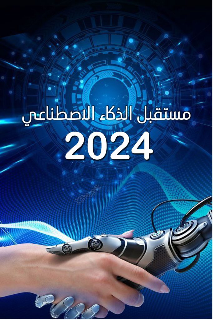 مستقبل الذكاء الاصطناعي في عام 2024 عالم الصور 8543