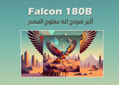 أكبر نموذج لغة مفتوح المصدر في العالم Falcon 180B - عالم الصور