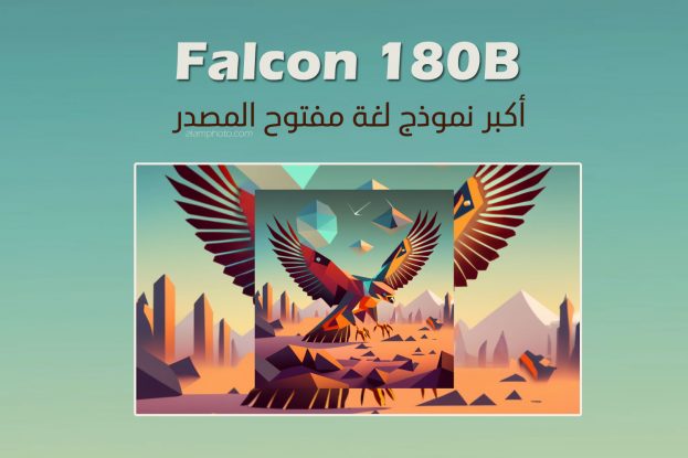 أكبر نموذج لغة مفتوح المصدر في العالم Falcon 180B - عالم الصور