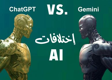 الاختلافات بين Gemini و ChatGPT - عالم الصور