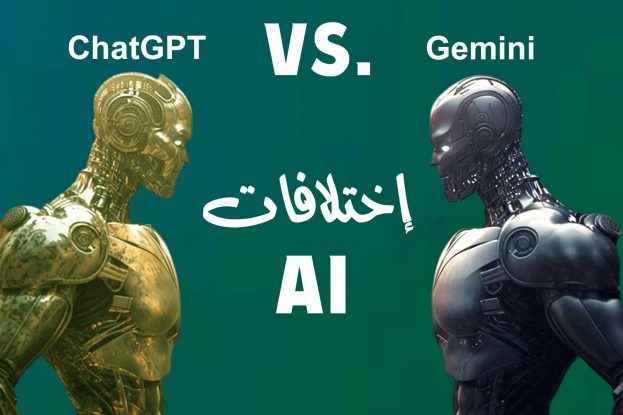 الاختلافات بين Gemini و ChatGPT - عالم الصور