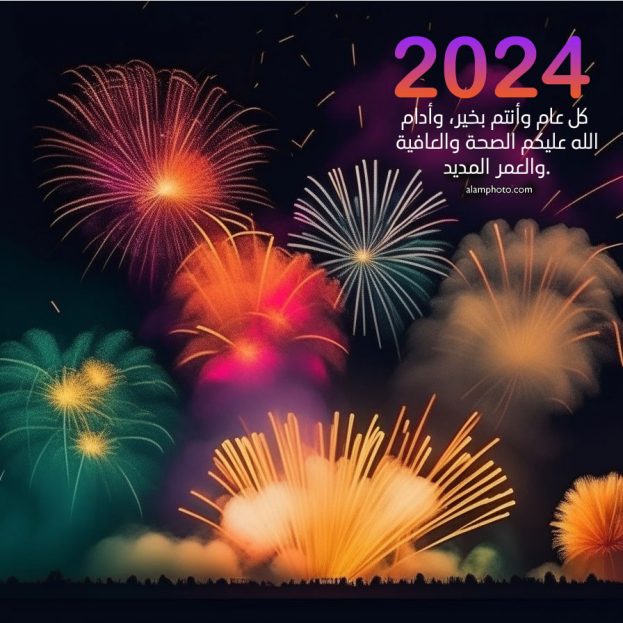 صور العام الجديد 2024 رسائل تهنئة رائعة - عالم الصور