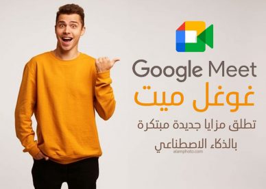 غوغل ميت مزايا جديدة مبتكرة بفضل الذكاء الاصطناعي - عالم الصور